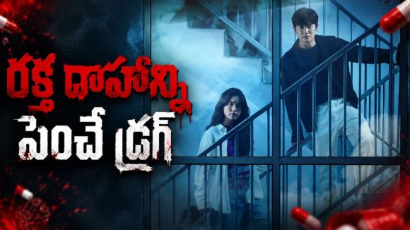 మనుషుల్ని పిశాచాలుగా మార్చే వైరస్… కొరియన్ అపోకలిప్టిక్ సైంటిఫిక్ థ్రిల్లర్ సిరీస్
