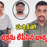 Nizamabad: సెలైన్‌లో హార్పిక్ కలిపి.. భర్తను లేపేసిన భార్య..!