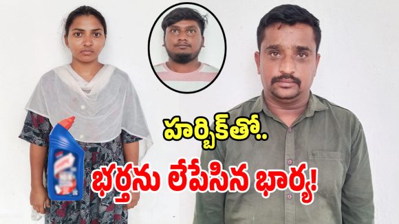 Nizamabad: సెలైన్‌లో హార్పిక్ కలిపి.. భర్తను లేపేసిన భార్య..!