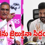 Harish Rao: నేను జైలుకైనా రెడీ అంటూ.. సీఎం రేవంత్‌కి హరీశ్ రావు ఓపెన్ ఛాలెంజ్!
