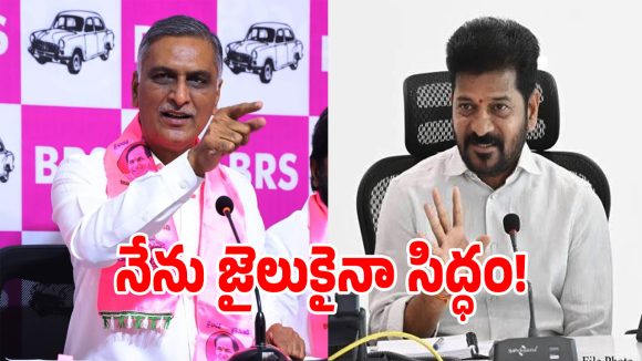 Harish Rao: నేను జైలుకైనా రెడీ అంటూ.. సీఎం రేవంత్‌కి హరీశ్ రావు ఓపెన్ ఛాలెంజ్!