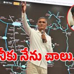 Harish Rao: నీకు కేసీఆర్ అవసరమా.. నేను చాలు.. కాంగ్రెస్ ప్రభుత్వానికి హరీష్ రావు ఓపెన్ చాలెంజ్!