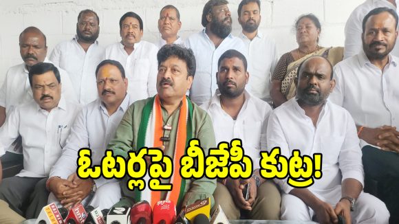 SIR Process: ఎస్సీ, ఎస్టీ, మైనార్టీ ఓట్లకు బీజేపీ ఎసరు?.. కుట్రను బైటపెట్టిన మాజీ డీసీసీ!