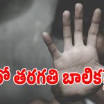 Keesara Crime: ఆరో తరగతి బాలికపై.. ఇద్దరు అన్నలు, మేనమామ అఘాయిత్యం!