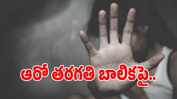 Keesara Crime: ఆరో తరగతి బాలికపై.. ఇద్దరు అన్నలు, మేనమామ అఘాయిత్యం!