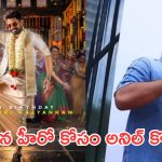 అనిల్ నీ మాస్టర్ ప్లాన్ ఏంటయ్యా?