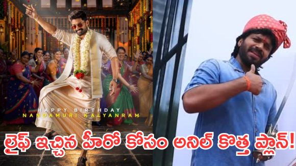 అనిల్ నీ మాస్టర్ ప్లాన్ ఏంటయ్యా?