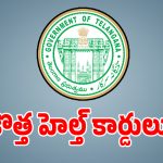 Health Scheme: ప్రభుత్వ ఉద్యోగులకు గుడ్ న్యూస్.. సరికొత్త హెల్త్ కార్డుల పంపిణీ!