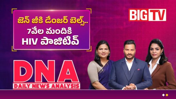 జెన్ జీకి డేంజర్ బెల్స్.. 7వేల మందికి HIV పాజిటివ్!
