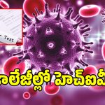 కర్ణాటక కాలేజీల్లో హెచ్‌ఐవీ బాంబ్.. 7,000 మంది విద్యార్థులకు పాజిటివ్..!