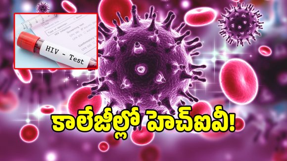 కర్ణాటక కాలేజీల్లో హెచ్‌ఐవీ బాంబ్.. 7,000 మంది విద్యార్థులకు పాజిటివ్..!