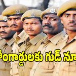 Home Guards: హోంగార్డులకు గుడ్ న్యూస్.. కేంద్రం సంచలన నిర్ణయం!