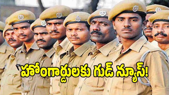 Home Guards: హోంగార్డులకు గుడ్ న్యూస్.. కేంద్రం సంచలన నిర్ణయం!