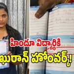 School Controversy: హిందూ విద్యార్థికి ఖురాన్‌ హోంవర్క్ కలకలం.. స్కూల్ వద్ద భారీ ఉద్రికత్త!
