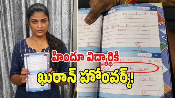 School Controversy: హిందూ విద్యార్థికి ఖురాన్‌ హోంవర్క్ కలకలం.. స్కూల్ వద్ద భారీ ఉద్రికత్త!