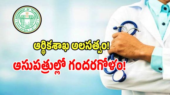 Finance Delay: రాష్టంలో వైద్య విద్యార్థుల భవిష్యత్తు అంధకారం.. క్లాసులు ప్రాక్టికల్స్ బంద్.. కారణం ఇదే!