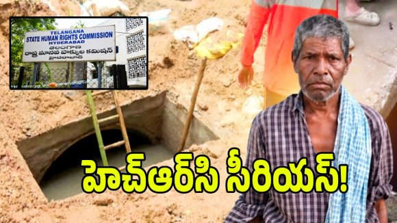 మియాపూర్ నాలా ఘటనలో బిగ్ ట్విస్ట్.. రంగంలోకి దిగిన మానవ హక్కుల కమిషన్!