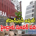 HYDRAA Powers: జీహెచ్‌ఎంసీ పవర్స్‌కు ఇక బ్రేక్.. పవర్స్ అంతా హైడ్రాకే.. క్యూర్ బిల్లు అసలు ప్లాన్ ఇదే..?