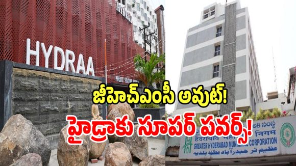 HYDRAA Powers: జీహెచ్‌ఎంసీ పవర్స్‌కు ఇక బ్రేక్.. పవర్స్ అంతా హైడ్రాకే.. క్యూర్ బిల్లు అసలు ప్లాన్ ఇదే..?
