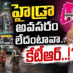 హైడ్రాను పీకి అవ‌త‌ల పాడేస్తాం.. బీఆరెస్ స్టాండ్ క‌రెక్టేనా? జ‌నామోదం ఎంత‌? సిటీ ఈ దుస్థితికి కార‌ణం ఎవ‌రు?