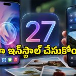 ఐఫోన్ వాడుతున్నారా? ఫోన్ లుక్‌ను పూర్తిగా మార్చేసే iOS 27 వచ్చేసింది.. ఇలా ఇన్‌స్టాల్ చేసుకోండి!