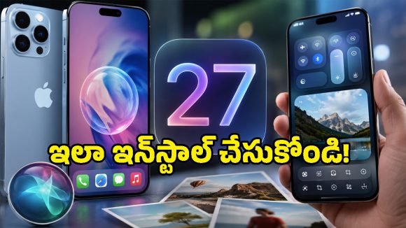 ఐఫోన్ వాడుతున్నారా? ఫోన్ లుక్‌ను పూర్తిగా మార్చేసే iOS 27 వచ్చేసింది.. ఇలా ఇన్‌స్టాల్ చేసుకోండి!