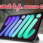యాపిల్ iPad Mini లవర్స్‌కు భారీ షాక్.. ఆ ఒక్క ఫీచర్ తీసేసి పెద్ద తప్పు చేశారా?