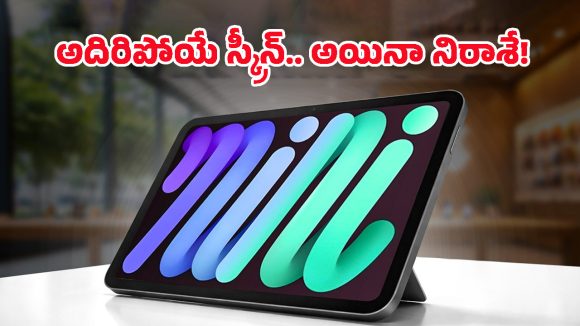 యాపిల్ iPad Mini లవర్స్‌కు భారీ షాక్.. ఆ ఒక్క ఫీచర్ తీసేసి పెద్ద తప్పు చేశారా?