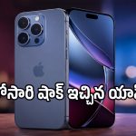 వచ్చేస్తోంది iPhone 18 Pro సిరీస్.. లాంచ్ డేట్ ఫిక్స్ అయింది కానీ, ఈ ఫోన్ రేటును తట్టుకోవడమే కష్టమే!