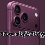 iPhone 18 Pro Max లీక్స్.. ఫీచర్లు చూస్తే మైండ్ బ్లాకే, కానీ ఆ ఒక్కటే పెద్ద ట్విస్ట్!