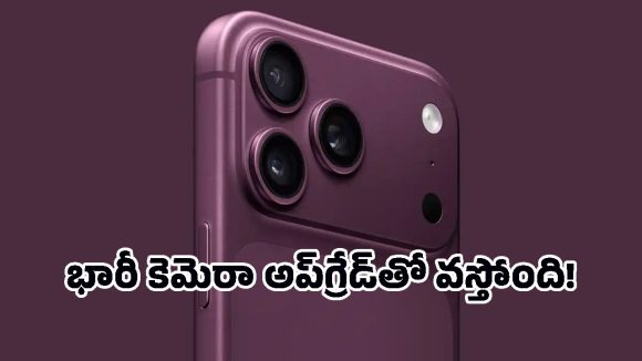 iPhone 18 Pro Max లీక్స్.. ఫీచర్లు చూస్తే మైండ్ బ్లాకే, కానీ ఆ ఒక్కటే పెద్ద ట్విస్ట్!