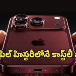 యాపిల్ షాకింగ్ నిర్ణయం.. అత్యంత ఖరీదైన ఫోన్‌గా iPhone 18 Pro Max?!