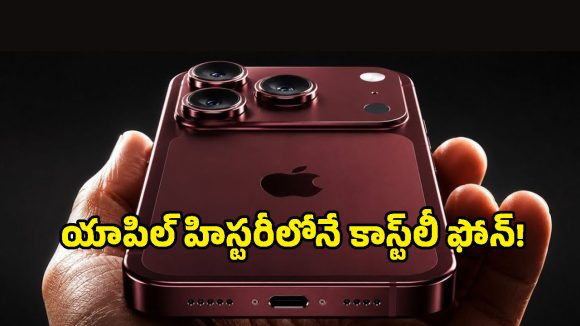 యాపిల్ షాకింగ్ నిర్ణయం.. అత్యంత ఖరీదైన ఫోన్‌గా iPhone 18 Pro Max?!