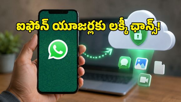 ఐఫోన్ యూజర్లకు మెటా బిగ్ ఆఫర్.. ఐక్లౌడ్ లేకున్నా వాట్సప్ చాట్ బ్యాకప్ ఇక ఈజీ!