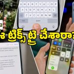 99% మంది ఐఫోన్ యూజర్లకు తెలియని 5 క్రేజీ ట్రిక్స్.. మీరూ ఓసారి ట్రై చేసేయండి బాస్!