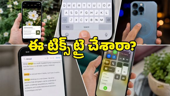 99% మంది ఐఫోన్ యూజర్లకు తెలియని 5 క్రేజీ ట్రిక్స్.. మీరూ ఓసారి ట్రై చేసేయండి బాస్!