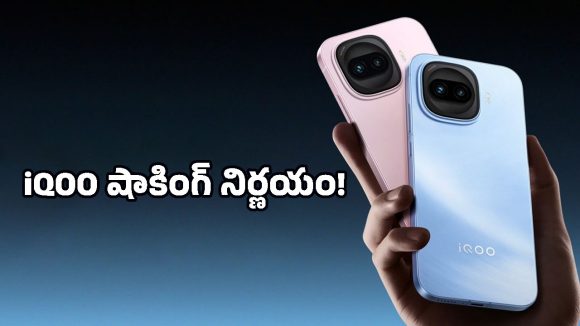 ట్విస్ట్ అంటే ఇది.. ఆ మొబైల్‌ను క్యాన్సిల్ చేసి, ఏకంగా 7200mAh బ్యాటరీతో వస్తున్న iQOO కొత్త ఫోన్!