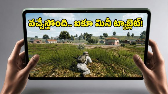 ఐకూ నుంచి క్రేజీ కాంపాక్ట్ టాబ్లెట్.. నెక్ట్స్ జనరేషన్ చిప్‌సెట్‌తో ఎంట్రీ!