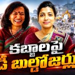 లేడీ సివంగులు.. ఆ ఇద్ద‌రు ఐఏఎస్ ఆఫీస‌ర్లు.. క‌బ్జాల‌పై బుల్డోజ‌ర్లు ఎక్కించి..!