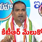 Beerla Ilaiah: బీఆర్ఎస్ పార్టీపై బాంబ్ పేల్చిన బీర్ల ఐలయ్య.. కేటీఆర్‌ను పని ఖతం..!