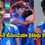 దిగజారిన మ‌హిళా క్రికెట‌ర్లు..దీప్తి శర్మను గ‌ట్టిగా లాగి ముద్దు పెట్టిన అరుంధతి!