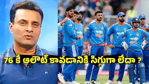 76కే ఆలౌట్ అయ్యారు, టీమిండియా కోసం ఐంపాక్ట్ ప్లేయ‌ర్ రూల్ పెట్టండి