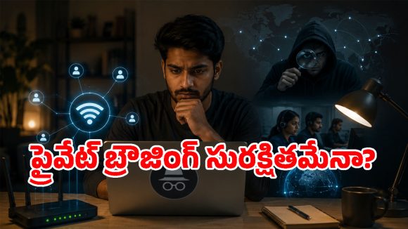 Incognito Mode వాడుతున్నారా? ఈ ఒక్క తప్పు చేస్తే మీ బ్రౌజింగ్ హిస్టరీ అందరికీ తెలిసిపోతుంది!