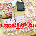 థ్రిల్లింగ్ కోసం బీపీ ఇంజెక్షన్లతో.. మత్తును ఎక్కించుకుంటున్నయువత.. ఎలానో తెలుసా!
