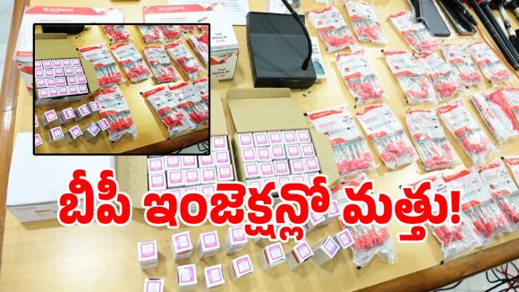 థ్రిల్లింగ్ కోసం బీపీ ఇంజెక్షన్లతో.. మత్తును ఎక్కించుకుంటున్నయువత.. ఎలానో తెలుసా!