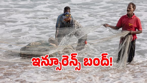 Insurance: కేంద్రం ఓకే.. కానీ రాష్ట్రానికే ఏమైంది?.. పెండింగ్‌లో 5 లక్షల బీమా..!