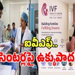 Fertility Centres: కార్పోరేట్ ఫెర్టిలిటీ సెంటర్ల పై సర్కార్ నయా స్కెచ్.. ఇకపై వరుస దాడులు..!