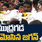 YS Jagan: ముద్రగడ పద్మనాభం పాడె మోసిన వైఎస్ జగన్!