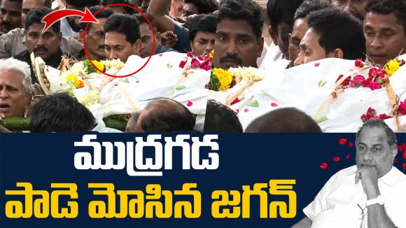 YS Jagan: ముద్రగడ పద్మనాభం పాడె మోసిన వైఎస్ జగన్!