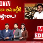 ఈసారైనా అసెంబ్లీకి జగన్ వస్తారా..?